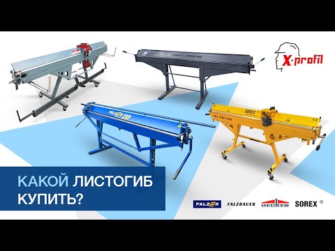 Видео: Какой листогиб купить?  В чем различия гибочных станков для листового металла