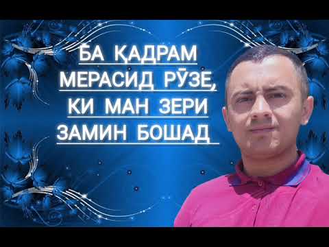 Видео: Эркин Одинаев - ба қадрам мерасӣ рӯзе ки ман зери замин бошам