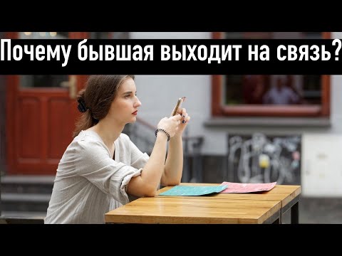 Видео: Вы не поверите, но бывшая выходит на связь только по этой причине