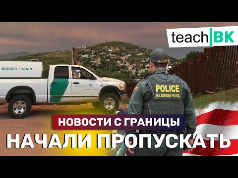Видео: Новости с границы США / Политическое убежище в Америке