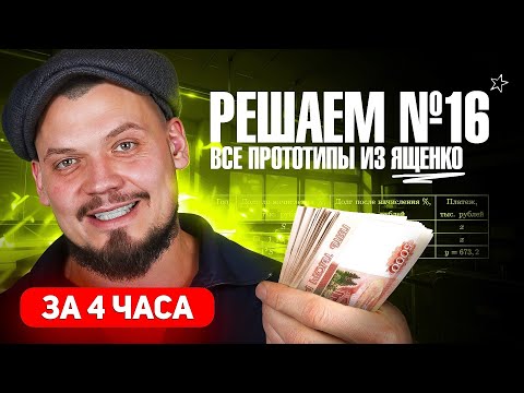 Видео: Решаем все прототипы №16 из СБОРНИКА ЯЩЕНКО за 4 часа l Экономическая задача из ЕГЭ по математике