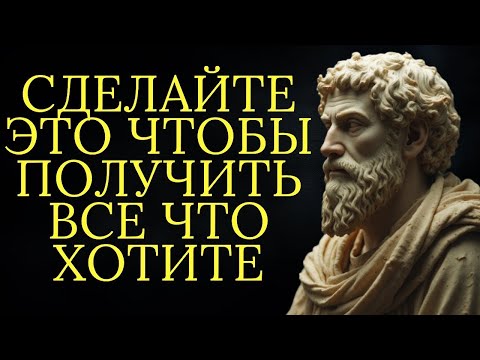 Видео: 9 секретов стоицизма которые позволят вам осуществить все что вы хотите   Стоицизм