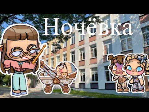 Видео: Мирана и Оливия на ночевке 🫶🏻рутины семьи 💕Avatar World￼😘