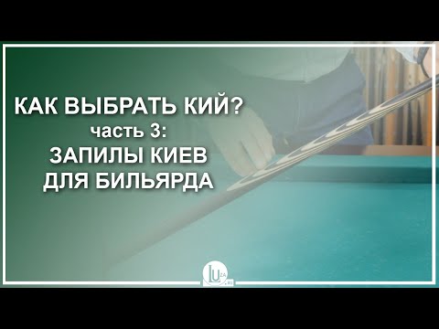 Видео: Как выбрать бильярдный кий - Часть 3: Запилы киев для бильярда - Luza.ru