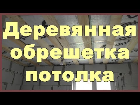Видео: Деревянная обрешетка потолка под гипсокартон и панели ПВХ