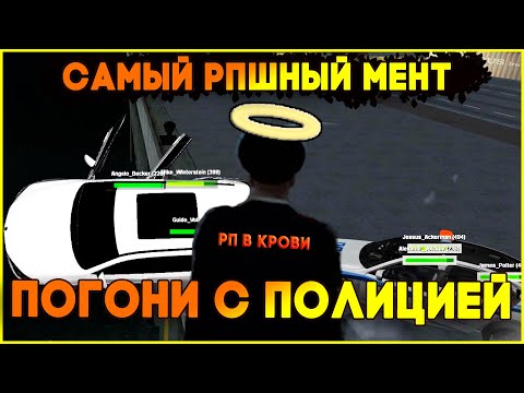 Видео: ПОГОНИ С ПОЛИЦИЕЙ и САМЫЙ РПШНЫЙ МЕНТ и ВОЗВРАЩЕНИЕ ЛЕГЕНДАРНОЙ ЦЕШКИ НА МТА ПРОВИНЦИИ! PROVINCE #4