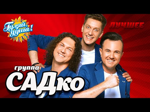 Видео: группа САДко - Лучшее @Гуляй_душа