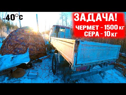 Видео: ПРАЗДНИЧНЫЙ МЕТАЛО КОП В МОРОЗ -40! ЗАДАЧА ПОЛТОРЫ ТЫСЯЧИ КИЛЛОГРАММ И 10 КГ СЕРЫ! ОДИН В ТАЙГЕ!