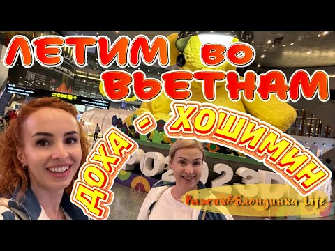 Видео: Внутри АЭРОПОРТА ДОХА реальный ЛЕС🤩Ночной перелет QATAR AIRWAYS ✈️ Удобства и еда🍸АЭРОПОРТ САЙГОНА