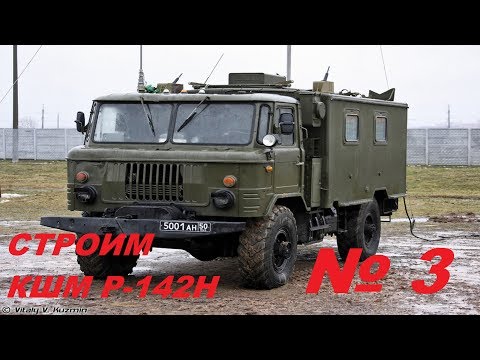 Видео: 3 серия КШМ Р-142-Н на базе ГАЗ 66 Восточный Экспресс