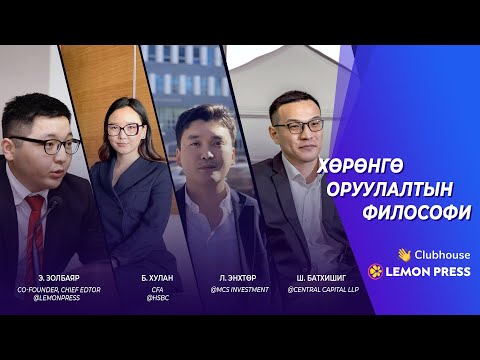 Видео: Lemon Press Talk: Хөрөнгө оруулалтын философи