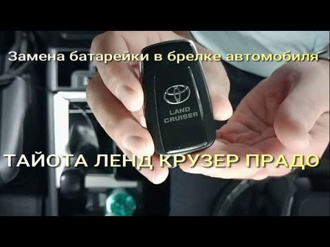 Видео: Замена батарейки в брелке автомобиля ТАЙОТА ЛЕНД КРУЗЕР ПРАДО