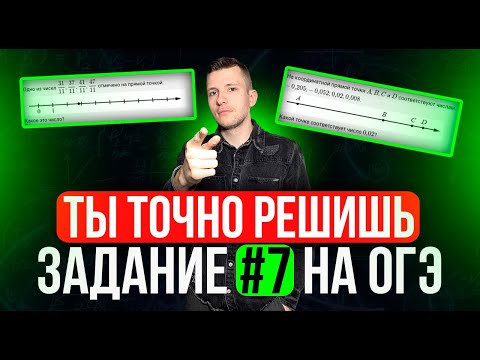 Видео: Как получить легчайший балл на ОГЭ по математике 2026? Разбор задания №7!