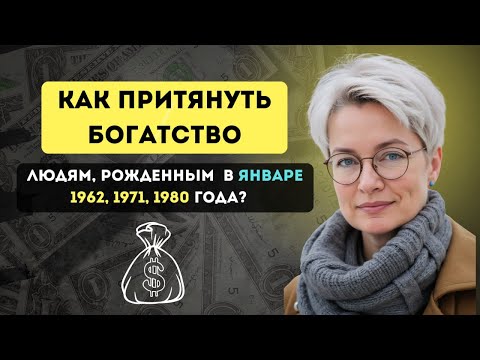 Видео: Как ПРИТЯНУТЬ БОГАТСТВО людям, рожденным в январе 1962, 1971 и 1980 года?