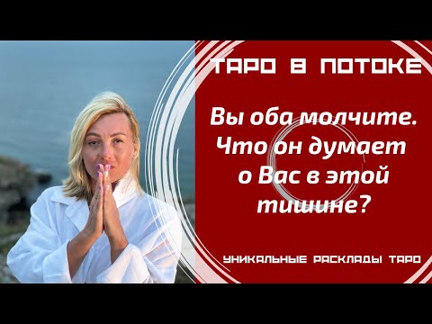 Видео: Вы оба молчите. Что он думает о Вас в этой тишине?