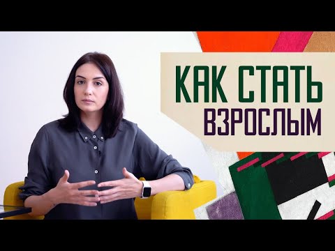 Видео: Внутренний ресурс: как воспитать в себе Взрослого