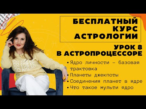 Видео: УРОК 8. ЯДРО ЛИЧНОСТИ. ПЛАНЕТЫ ДЖЕКПОТЫ.