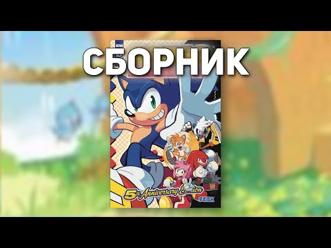Видео: IDW - юбилейный выпуск