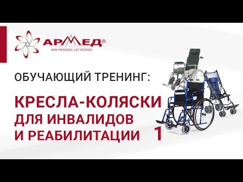Видео: Кресла-коляски ТМ "Армед" для инвалидов и для реабилитации