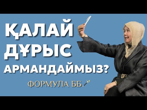 Видео: ҚАЛАЙ ДҰРЫС АРМАНДАЙМЫЗ? ФОРМУЛА ББ