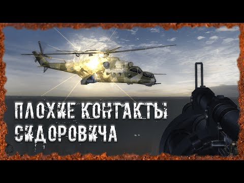 Видео: Плохие контакты Сидоровича S.T.A.L.K.E.R. ОП - 2.2 Народная Солянка