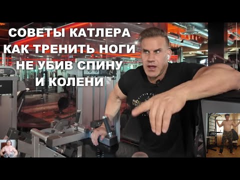 Видео: ДЖЕЙ КАТЛЕР ПОЯСНИЛ КАК НЕ УГРОБИТЬ СПИНУ И КОЛЕНИ