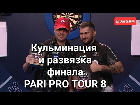 Видео: Изотов - Демиденко: кульминация и развязка финала PRO TOUR 8, 05.12.2023 года #darts #дартс #IDL