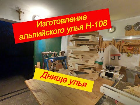 Видео: Изготовление альпийского улья Ч-4. Днище улья