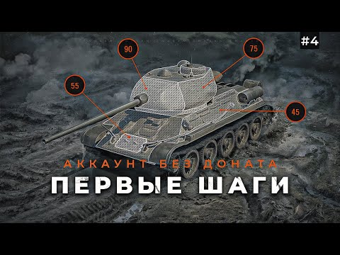 Видео: Первые шаги на новом аккаунте /мир танков #4