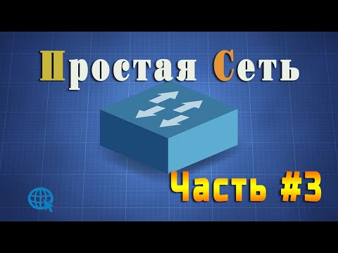 Видео: Строим простую локальную сеть