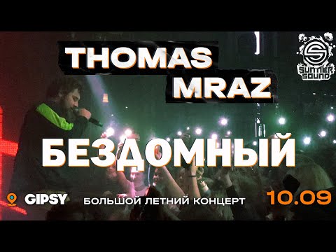 Видео: Thomas Mraz — Бездомный | Москва, Gipsy, 10.09.2020