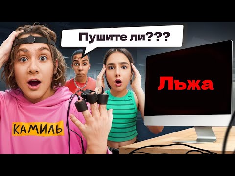 Видео: Детектор на лъжата РАЗКРИ ЦЯЛАТА ИСТИНА ЗА КАМПУСА 24 часа 🤯 KiKiDo Campus Bulgarian