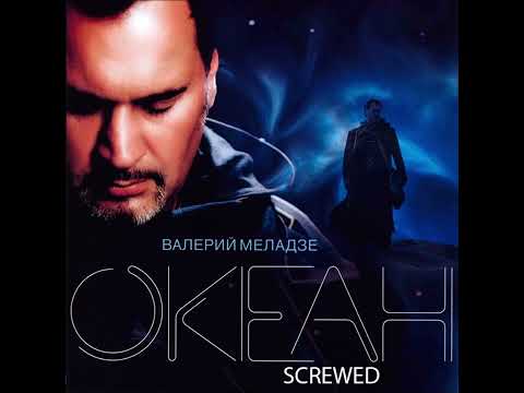 Видео: ВАЛЕРИЙ МЕЛАДЗЕ - ПРИТЯЖЕНЬЯ БОЛЬШЕ НЕТ (SCREWED)