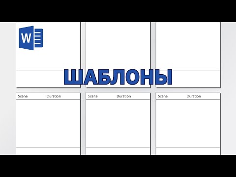 Видео: Создание документов на основе шаблона