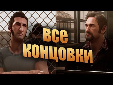 Видео: A WAY OUT - Финал и Все Концовки 2018 | Винсент и Лео (PS4)