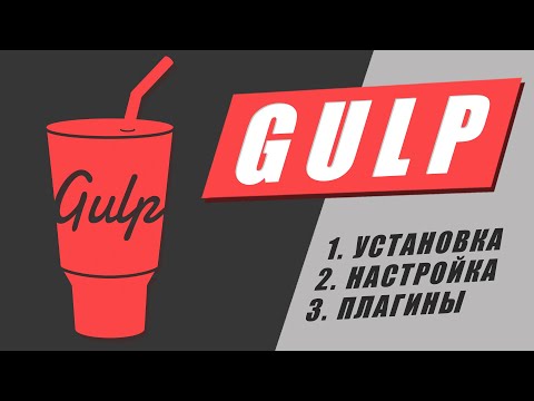 Видео: Gulp настройка установка плагины. Пошаговая инструкция по настройке сборки Gulp 4 для верстки сайтов