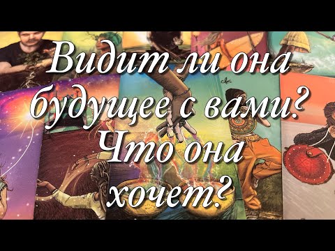 Видео: 💯%♨️ХОЧЕТ ЛИ ОНА ПРОДОЛЖАТЬ ВАШИ ОТНОШЕНИЯ⁉️ВСЁ О ЕЁ МЫСЛЯХ, ЧУВСТВАХ, ЖЕЛАНИЯХ!🌝🌚