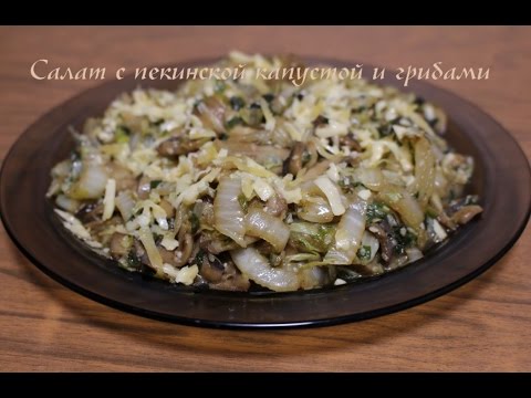 Видео: Салат из пекинской капусты с грибами.  Очень вкусный и сытный салат!