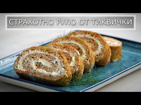 Видео: Руло От Тиквички | Как да си приготвите нещо вкусно и лесно
