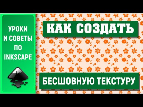 Видео: Уроки по Inkscape 1.0: Создаем бесшовный узор / How to create a seamless pattern in Inkscape
