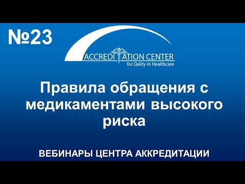 Видео: Правила обращения с медикаментами высокого риска