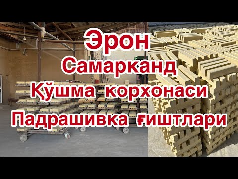 Видео: Эрон Самарканд кушма корхонасида ишлаб чикарилган фасад учун падрашивка гиштлар