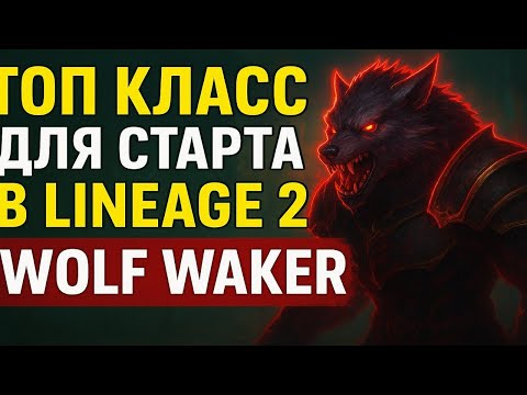 Видео: 🔥 ТОП Класс для Старта в Lineage 2 Main! Обновление Wolf Waker – Лучший Выбор