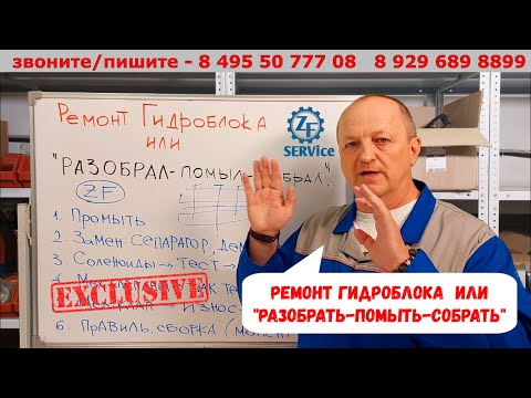 Видео: Всё про РЕМОНТ гидроблока. (или "ремонт" типа "разобрать-помыть-собрать")