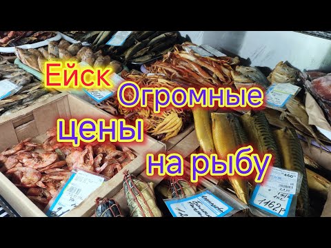 Видео: Ейск🍒/Огромные цены на РЫБУ/Обзор рыбного магазина/Где в Ейске купить помидоры /Готовлю вкусный УЖИН