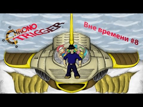 Видео: Вне времени №8 - Chrono Trigger