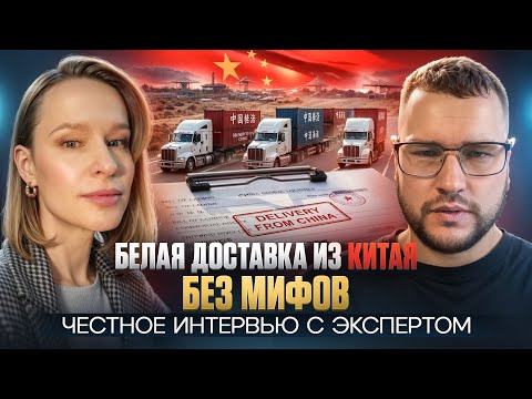 Видео: Белая доставка из Китая без мифов: честное интервью с экспертом