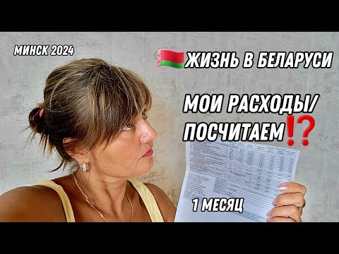 Видео: 🇧🇾МОЙ МЕСЯЦ ЖИЗНИ В БЕЛАРУСИ/МОИ РАСХОДЫ/НАЛОГИ В ГОДУ/ЧТО ПО ЧЁМ✅️