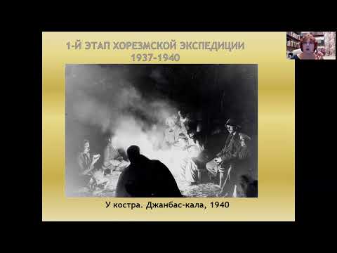 Видео: Аржанцева И. А. История работ Хорезмской экспедиции на территории Узбекистана в советское время