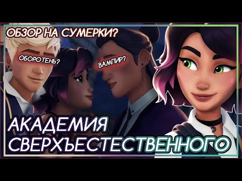 Видео: Это что МУЛЬТИК ПО СУМЕРКАМ? Фанфик на экране: Кринж или... Академия Сверхъестественного [ОБЗОР]